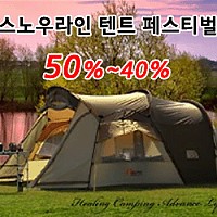 아웃도어뱅크 - 스노우라인 텐트 페스티벌 50% ~ 40%