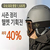 보드코리아 - 시즌정리 헬멧 기획전