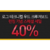 [보드코리아] LOG 테크니컬 우드 크루져보드 런칭 기념 스페셜 세일 40%